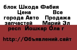 блок Шкода Фабия 2 2008 › Цена ­ 2 999 - Все города Авто » Продажа запчастей   . Марий Эл респ.,Йошкар-Ола г.